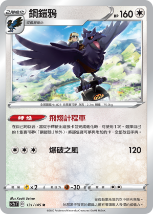 Corviknight #131