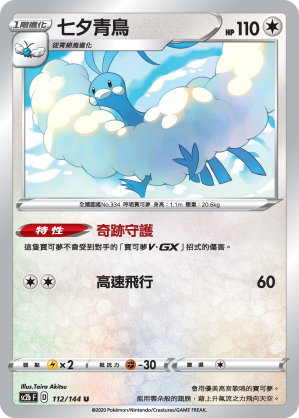 Altaria #112