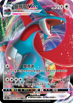 Salamence VMAX #114