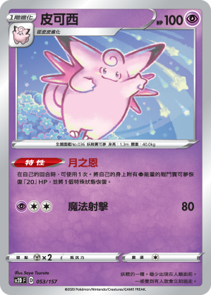 Clefable #053