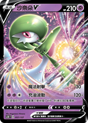Gardevoir V #057