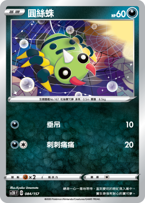Spinarak #084