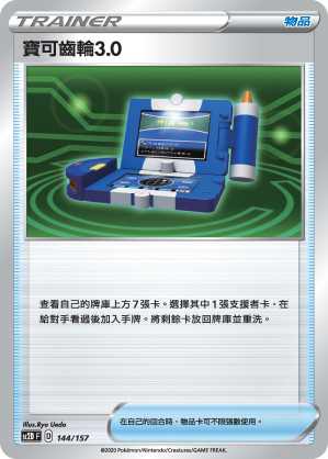 Pokégear 3.0 #144