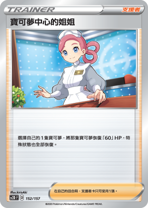 Pokémon Center Lady #152