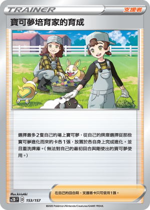 Pokémon Breeder's Nurturing #153