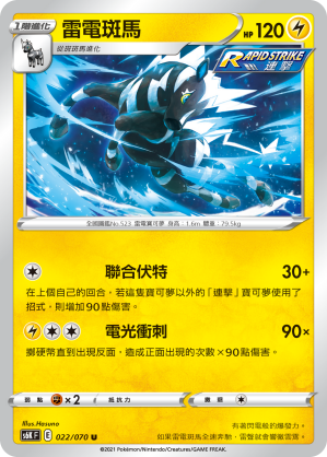 Zebstrika #022