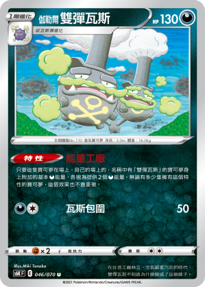 Weezing #046
