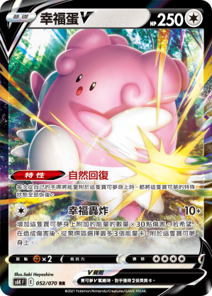 Blissey V #052