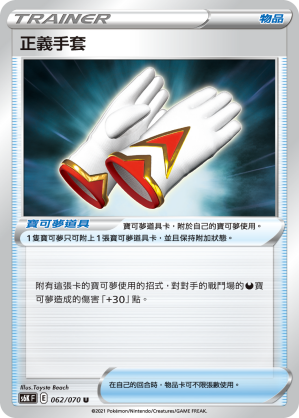 正義手套 #062