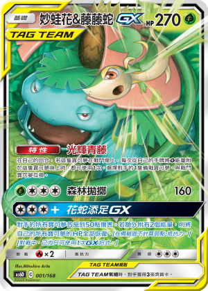 Venusaur & Snivy-GX #001