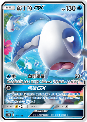 Wishiwashi GX #044