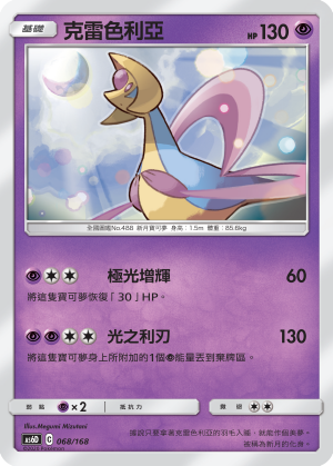 Cresselia #068