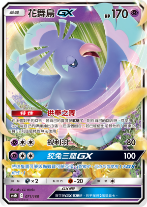 Oricorio GX #071