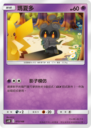 Marshadow #073