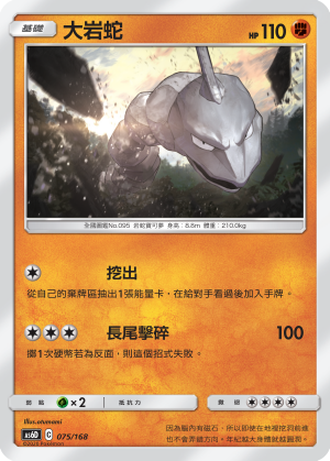 Onix #075