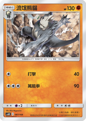 Pangoro #087