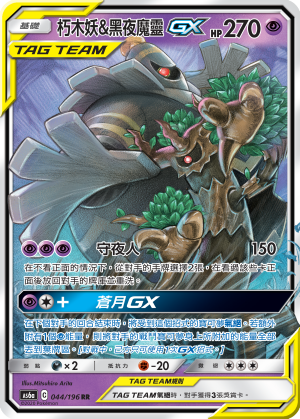 Trevenant & Dusknoir GX #044