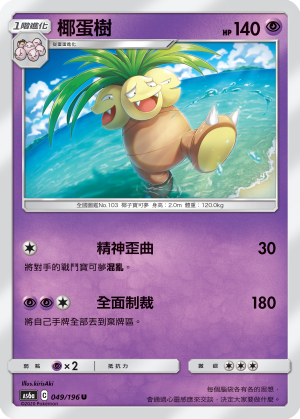 Exeggutor #049