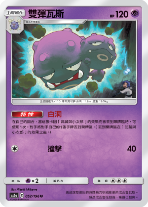 Weezing #052