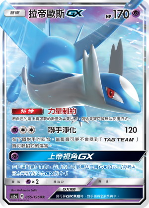 Latios GX #065