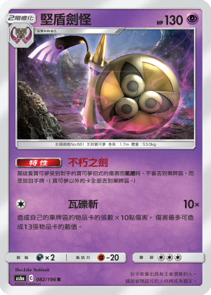 Aegislash #082