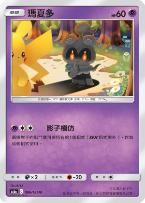 Marshadow #096