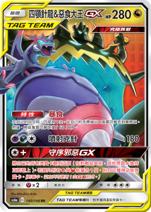 Naganadel & Guzzlord-GX #140