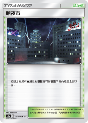暗夜市 #185