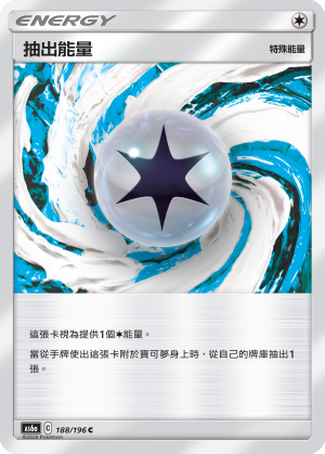 抽出能量 #188