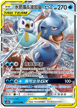 Blastoise & Piplup GX #024