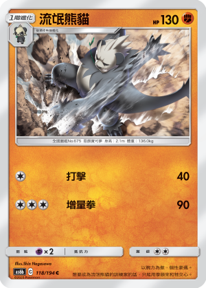 Pangoro #118