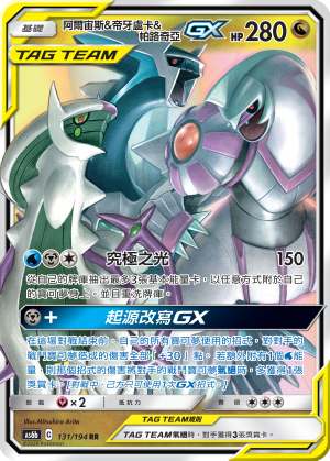Arceus & Dialga & Palkia-GX #131