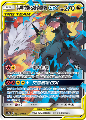 Reshiram & Zekrom-GX #132