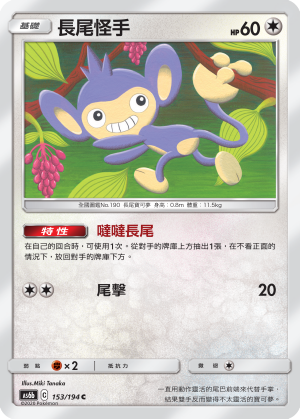 Aipom #153