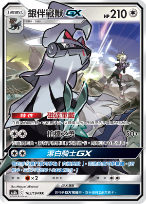 Silvally GX #165