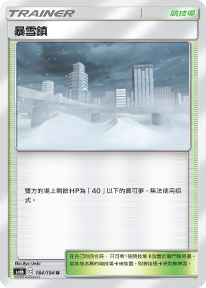 暴雪鎮 #184