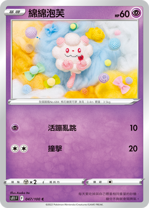 Swirlix #047