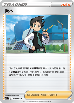 捩木 #097