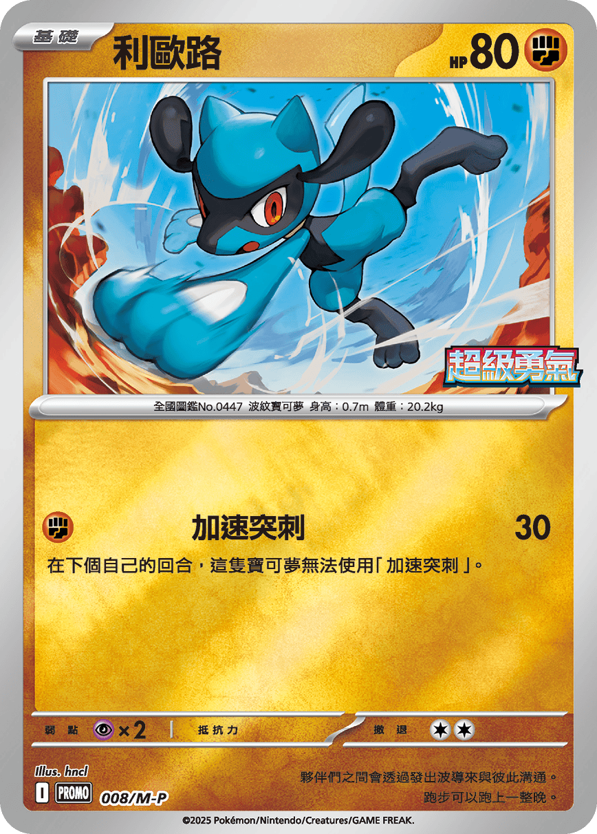 Riolu #008