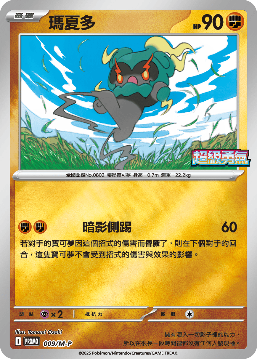 Marshadow #009