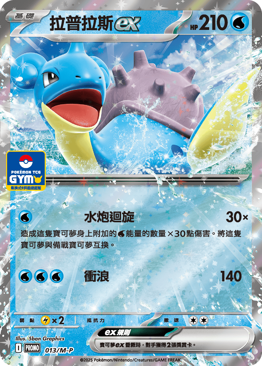 Lapras ex #013