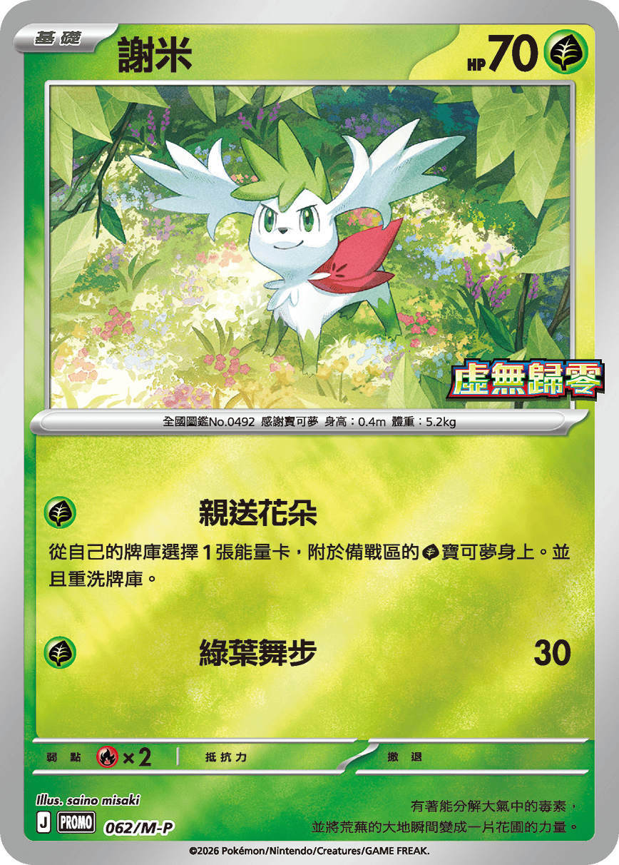 Shaymin #056
