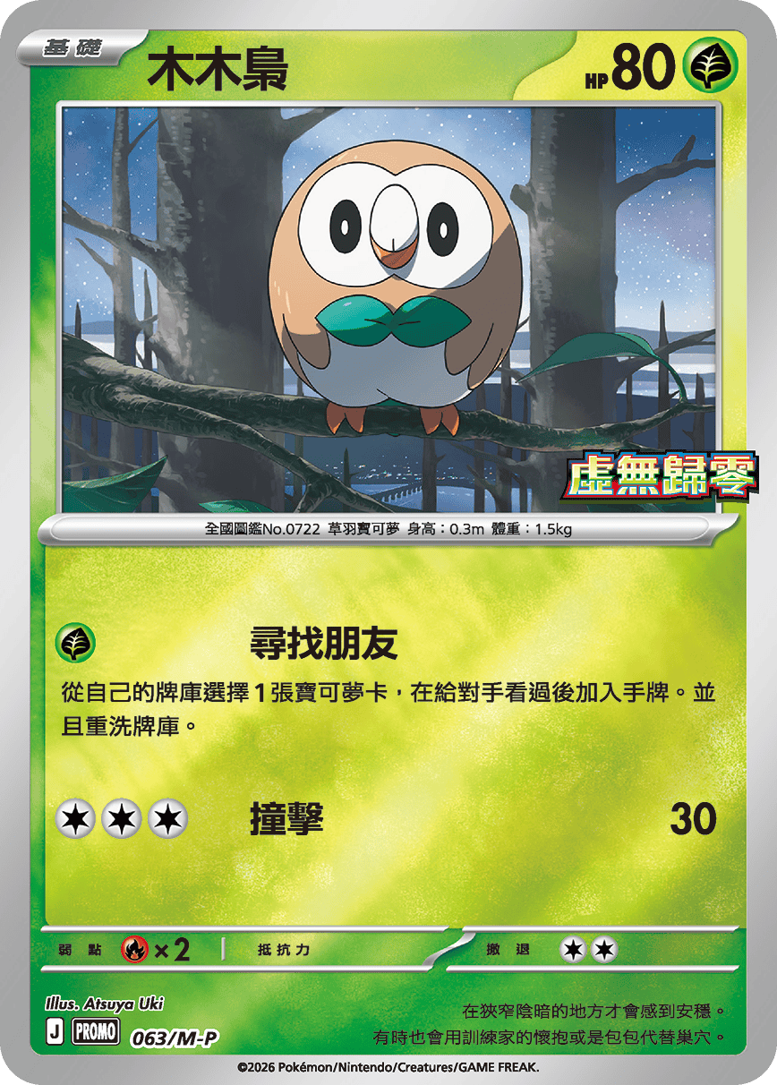 Rowlet #057