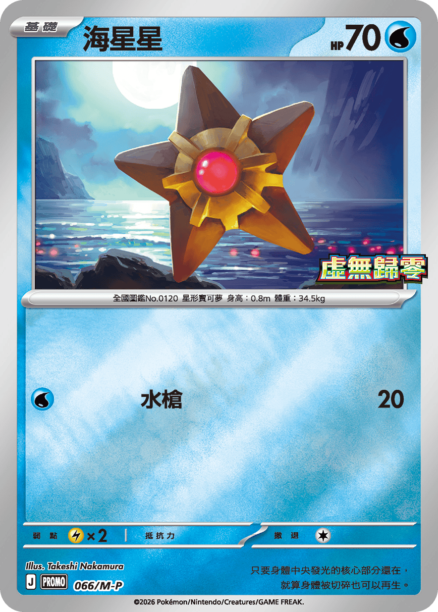 Staryu #060