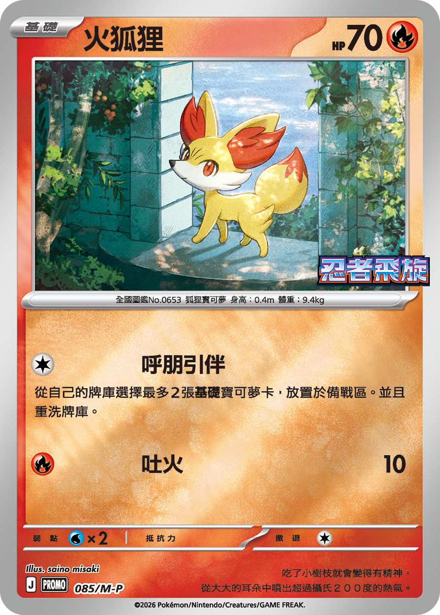 Fennekin #077