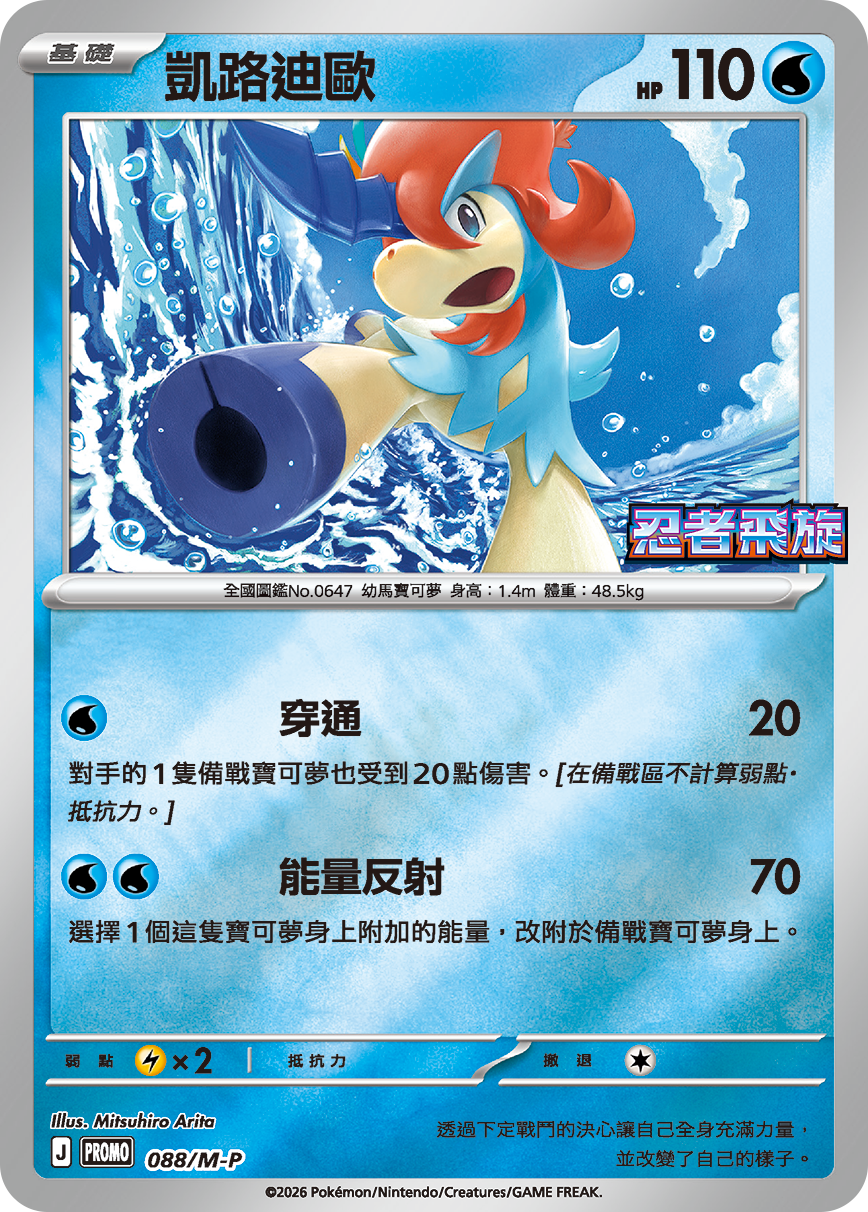 Keldeo #080