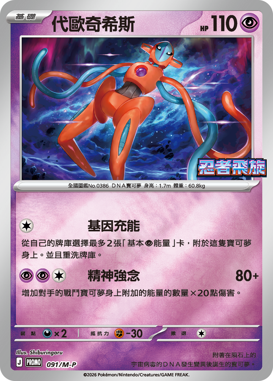 Deoxys #083