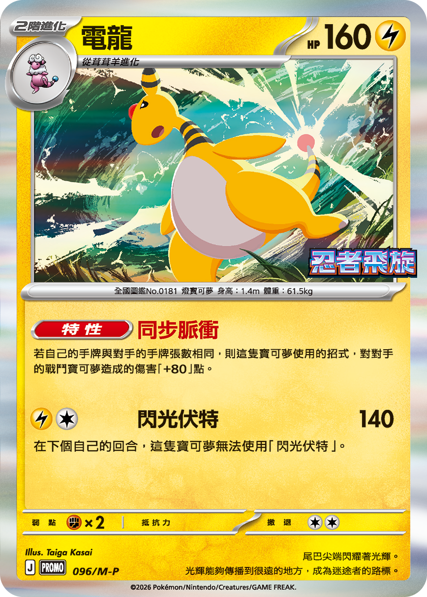 Ampharos #088