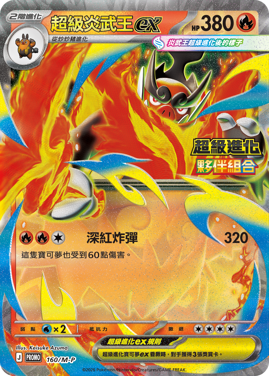 Mega Emboar ex #132