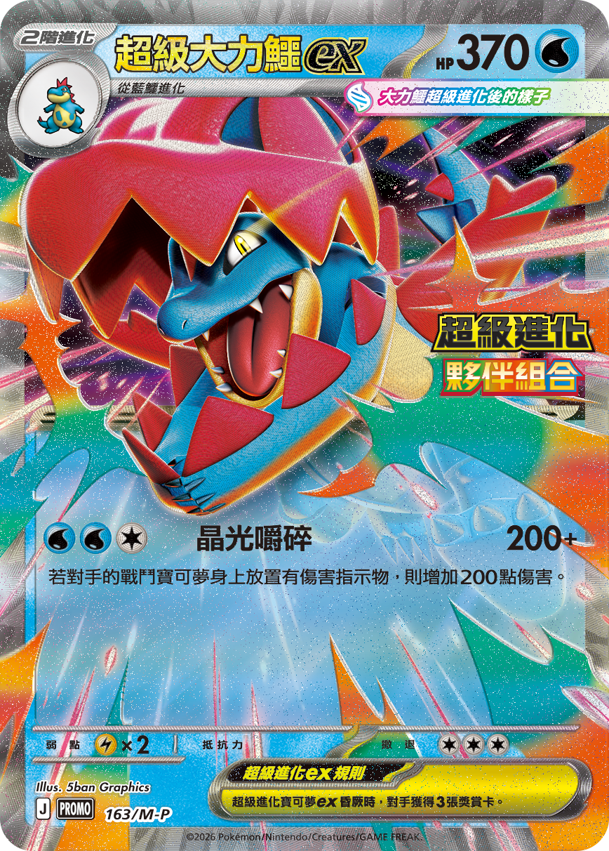 Mega Feraligatr ex #135